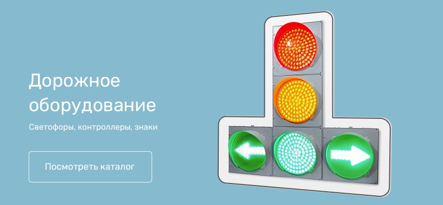 Дорожные светофоры