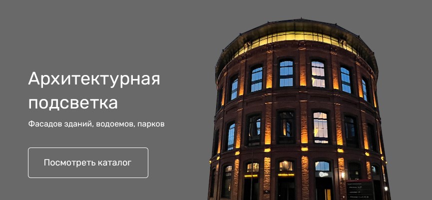 Архитектурные светильники